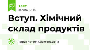 Вступ. Хімічний склад продуктів