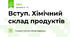 Вступ. Хімічний склад продуктів