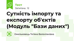 Сутність імпорту та експорту об'єктів (Модуль "Бази даних")