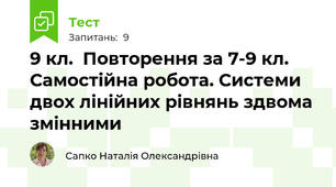 9 кл.  Повторення за 7-9 кл. Самостійна робота. Системи двох лінійних рівнянь здвома змінними 