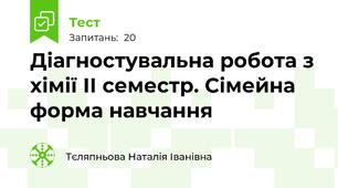Діагностувальна робота з хімії ІІ семестр. Сімейна форма навчання