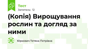 (Копія) Вирощування рослин та догляд за ними