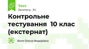  Контрольне тестування  10 клас (екстернат)