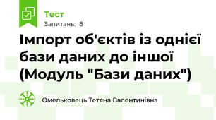 Імпорт об'єктів із однієї бази даних до іншої (Модуль "Бази даних")