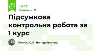Підсумкова контрольна робота за 1 курс