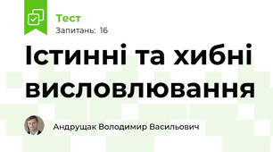 Істинні та хибні висловлювання 