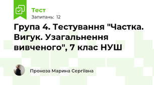 Група 4. Тестування "Частка. Вигук. Узагальнення вивченого", 7 клас НУШ