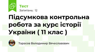 Підсумкова контрольна робота за курс історії України ( 11 клас )