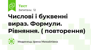 Числові і буквенні вираз. Формули. Рівняння. ( повторення)