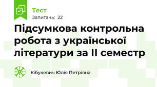 Підсумкова контрольна робота з української літератури за ІІ семестр