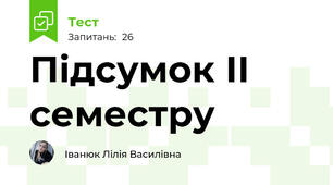 Підсумок ІІ семестру