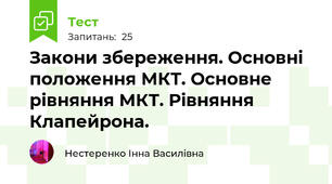 Закони збереження. Основні положення МКТ. Основне рівняння МКТ. Рівняння Клапейрона.
