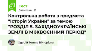 Контрольна робота з предмета "Історія України" за темою "РОЗДІЛ 5. ЗАХІДНОУКРАЇНСЬКІ ЗЕМЛІ В МІЖВОЄННИЙ ПЕРІОД"