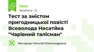 Тест за змістом пригодницької повісті Всеволода Несатйка "Чарівний талісман"