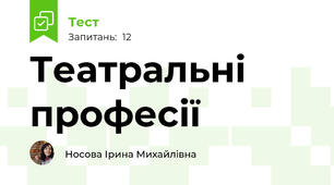 Театральні професії