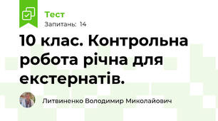 10 клас. Контрольна робота річна для екстернатів.