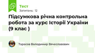 Підсумкова річна контрольна робота за курс Історії України  (9 клас )
