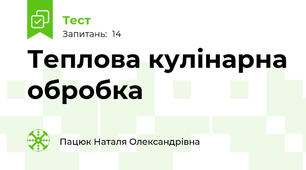 Теплова кулінарна обробка