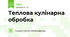 Теплова кулінарна обробка