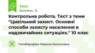 Контрольна робота. Тест з теми "Цивільний захист. Основні способи захисту населення в надзвичайних ситуаціях." 10 клас