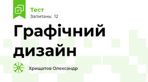 Графічний дизайн