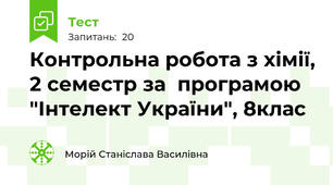 Контрольна робота з хімії, 2 семестр за  програмою "Інтелект України", 8клас