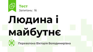 Людина і майбутнє