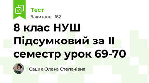 8 клас НУШ   Підсумковий за ІІ семестр урок 69-70