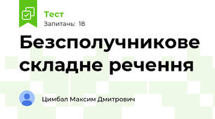 Безсполучникове складне речення