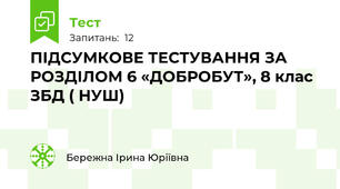 ПІДСУМКОВЕ ТЕСТУВАННЯ ЗА РОЗДІЛОМ 6 «ДОБРОБУТ», 8 клас ЗБД ( НУШ)