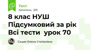 8 клас НУШ   Підсумковий за рік Всі тести  урок 70  