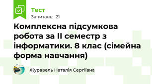 Комплексна підсумкова робота за ІІ семестр з інформатики. 8 клас (сімейна форма навчання)