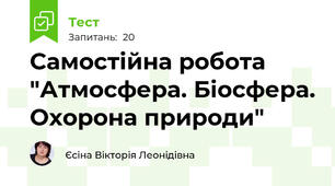 Самостійна робота "Атмосфера. Біосфера. Охорона природи"