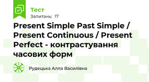 Present Simple Past Simple / Present Continuous / Present Perfect - контрастування часових форм