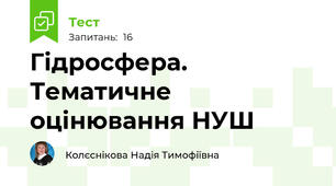 Гідросфера. Тематичне оцінювання НУШ