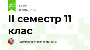 ІІ семестр 11 клас