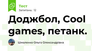 Доджбол, Cool games, петанк.