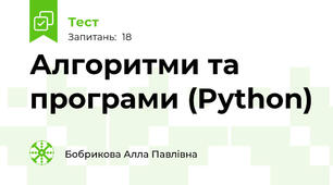 Алгоритми та програми (Python)