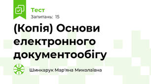 (Копія) Основи електронного документообігу 