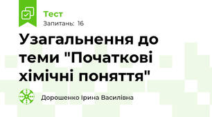 Узагальнення до теми "Початкові хімічні поняття"