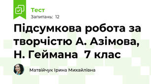 Підсумкова робота за творчістю А. Азімова, Н. Геймана  7 клас