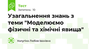 Узагальнення знань з теми "Моделюємо фізичні та хімічні явища"