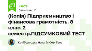 (Копія) Підприємництво і фінансова грамотність. 8 клас. 2 семестр.ПІДСУМКОВИЙ ТЕСТ