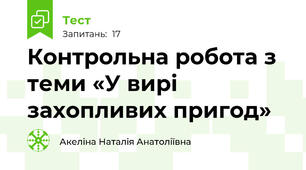 Контрольна робота з теми «У вирі захопливих пригод»