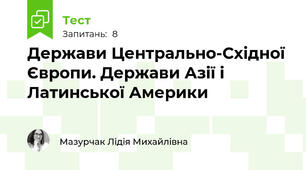 Держави Центрально-Східної Європи. Держави Азії і Латинської Америки