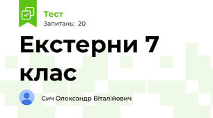Екстерни 7 клас