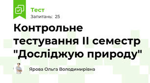 Контрольне тестування ІІ семестр "Досліджую природу"