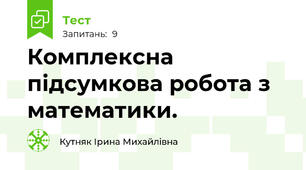 Комплексна підсумкова робота з математики.
