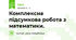 Комплексна підсумкова робота з математики.
