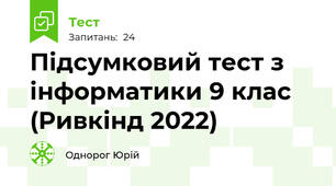 Підсумковий тест з інформатики 9 клас (Ривкінд 2022)